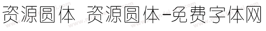 资源圆体 资源圆体字体转换
